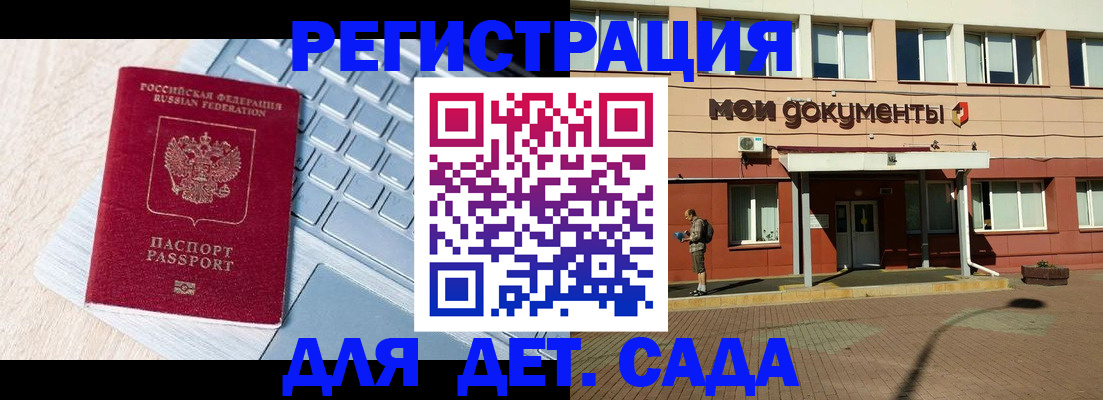 регистрация для дет. сада в Химках